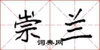 袁强崇兰楷书怎么写