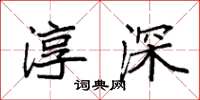 袁强淳深楷书怎么写