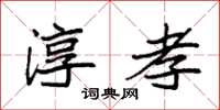 袁强淳孝楷书怎么写