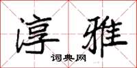 袁强淳雅楷书怎么写