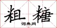 袁强粗糖楷书怎么写