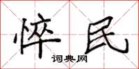 袁强悴民楷书怎么写