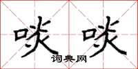 袁强啖啖楷书怎么写