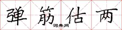 袁强弹筋估两楷书怎么写