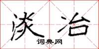 袁强淡冶楷书怎么写