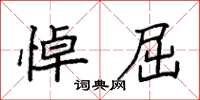 袁强悼屈楷书怎么写