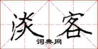 袁强淡客楷书怎么写