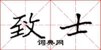 袁强致士楷书怎么写