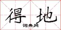 袁强得地楷书怎么写