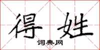 袁强得姓楷书怎么写
