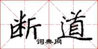 袁强断道楷书怎么写