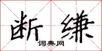 袁强断缣楷书怎么写