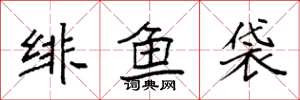 袁强绯鱼袋楷书怎么写