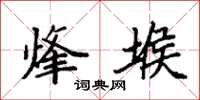 袁强烽堠楷书怎么写