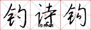 钱沛云钓诗钩行书怎么写