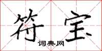 袁强符宝楷书怎么写
