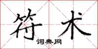 袁强符术楷书怎么写