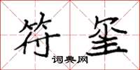 袁强符玺楷书怎么写