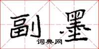 袁强副墨楷书怎么写
