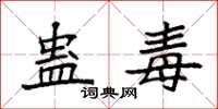 袁强蛊毒楷书怎么写