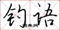 钱沛云钓语行书怎么写