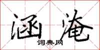 袁强涵淹楷书怎么写