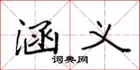 袁强涵义楷书怎么写