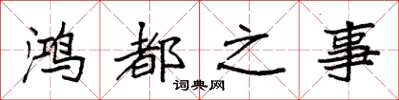 袁强鸿都之事楷书怎么写