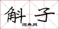 袁强斛子楷书怎么写