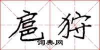 袁强扈狩楷书怎么写