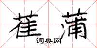 袁强萑蒲楷书怎么写