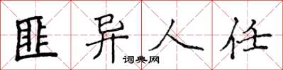 侯登峰匪异人任楷书怎么写