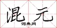袁强混元楷书怎么写