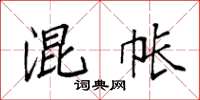 袁强混帐楷书怎么写