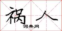袁强祸人楷书怎么写