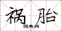 袁强祸胎楷书怎么写