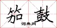 袁强笳鼓楷书怎么写
