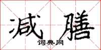 袁强减膳楷书怎么写