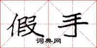 袁强假手楷书怎么写
