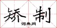 袁强矫制楷书怎么写