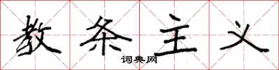 袁强教条主义楷书怎么写