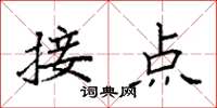 袁强接点楷书怎么写