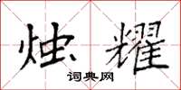 袁强烛耀楷书怎么写
