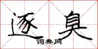 袁强逐臭楷书怎么写