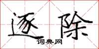 袁强逐除楷书怎么写