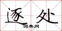 袁强逐处楷书怎么写