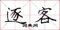 袁强逐客楷书怎么写