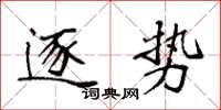袁强逐势楷书怎么写