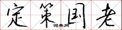 钱沛云定策国老行书怎么写