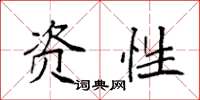 袁强资性楷书怎么写